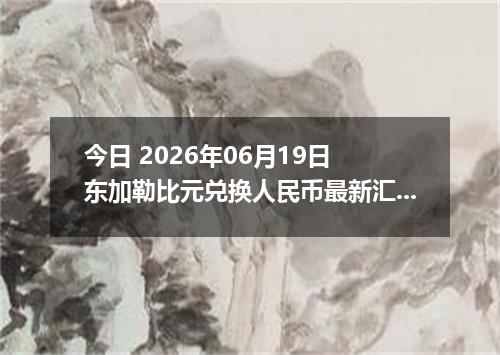 今日 2026年06月19日 东加勒比元兑换人民币最新汇率行情