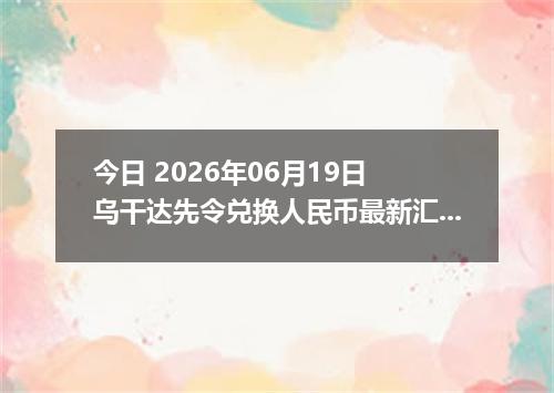 今日 2026年06月19日 乌干达先令兑换人民币最新汇率行情