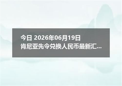 今日 2026年06月19日 肯尼亚先令兑换人民币最新汇率行情