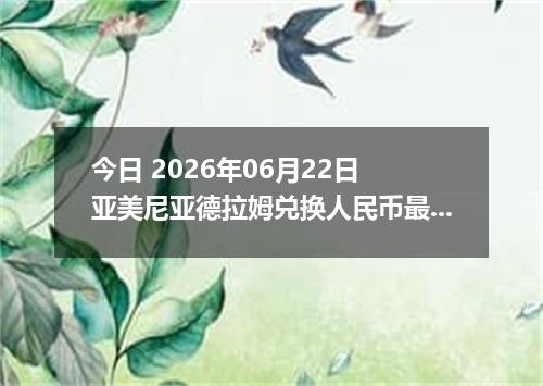 今日 2026年06月22日 亚美尼亚德拉姆兑换人民币最新汇率行情