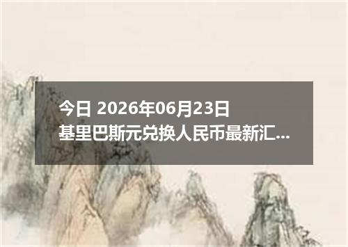 今日 2026年06月23日 基里巴斯元兑换人民币最新汇率行情