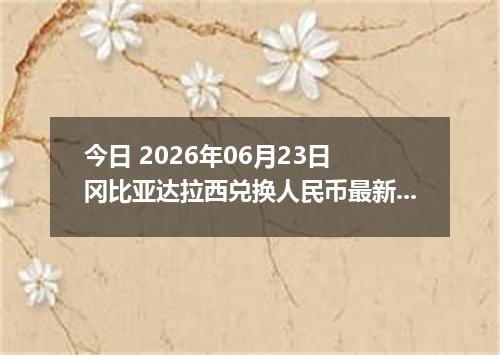 今日 2026年06月23日 冈比亚达拉西兑换人民币最新汇率行情