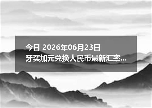 今日 2026年06月23日 牙买加元兑换人民币最新汇率行情
