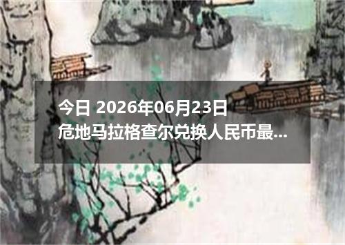 今日 2026年06月23日 危地马拉格查尔兑换人民币最新汇率行情