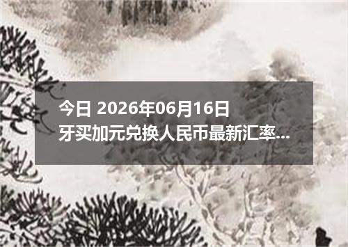 今日 2026年06月16日 牙买加元兑换人民币最新汇率行情