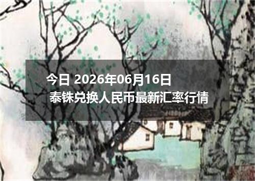 今日 2026年06月16日 泰铢兑换人民币最新汇率行情