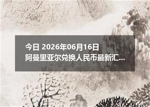 今日 2026年06月16日 阿曼里亚尔兑换人民币最新汇率行情