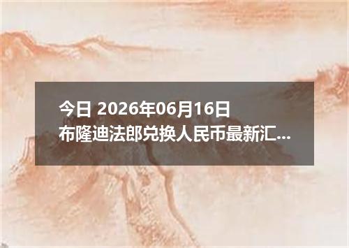 今日 2026年06月16日 布隆迪法郎兑换人民币最新汇率行情