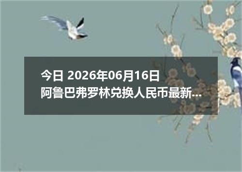 今日 2026年06月16日 阿鲁巴弗罗林兑换人民币最新汇率行情