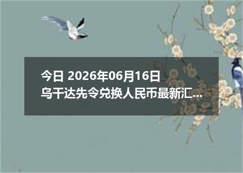 今日 2026年06月16日 乌干达先令兑换人民币最新汇率行情