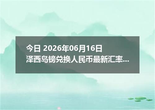 今日 2026年06月16日 泽西岛镑兑换人民币最新汇率行情
