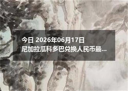 今日 2026年06月17日 尼加拉瓜科多巴兑换人民币最新汇率行情