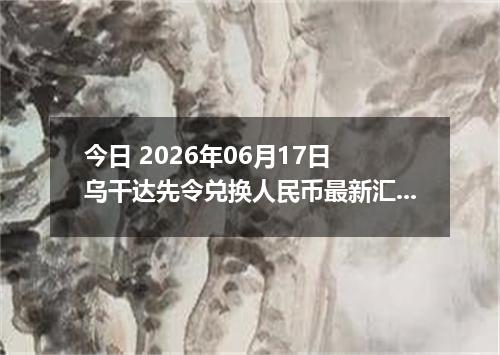 今日 2026年06月17日 乌干达先令兑换人民币最新汇率行情