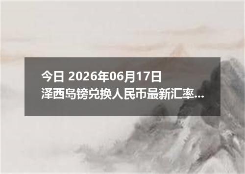 今日 2026年06月17日 泽西岛镑兑换人民币最新汇率行情