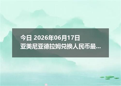 今日 2026年06月17日 亚美尼亚德拉姆兑换人民币最新汇率行情