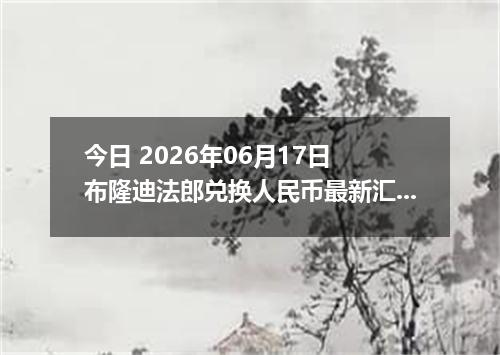 今日 2026年06月17日 布隆迪法郎兑换人民币最新汇率行情