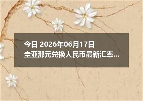今日 2026年06月17日 圭亚那元兑换人民币最新汇率行情