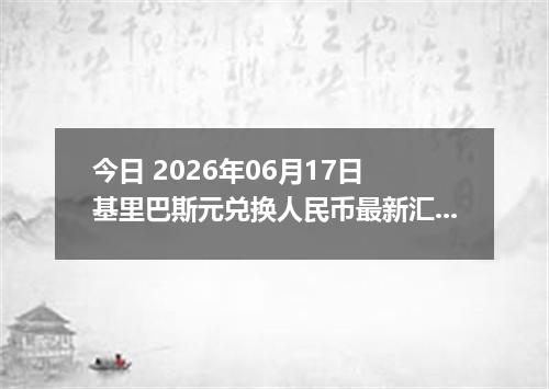 今日 2026年06月17日 基里巴斯元兑换人民币最新汇率行情