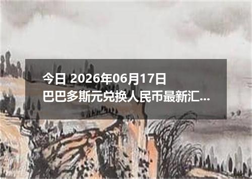今日 2026年06月17日 巴巴多斯元兑换人民币最新汇率行情
